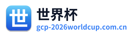 世界杯 Logo